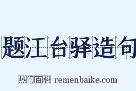 题江台驿造句是什么意思的图片